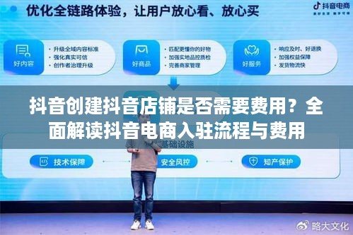 抖音创建抖音店铺是否需要费用？全面解读抖音电商入驻流程与费用  第1张