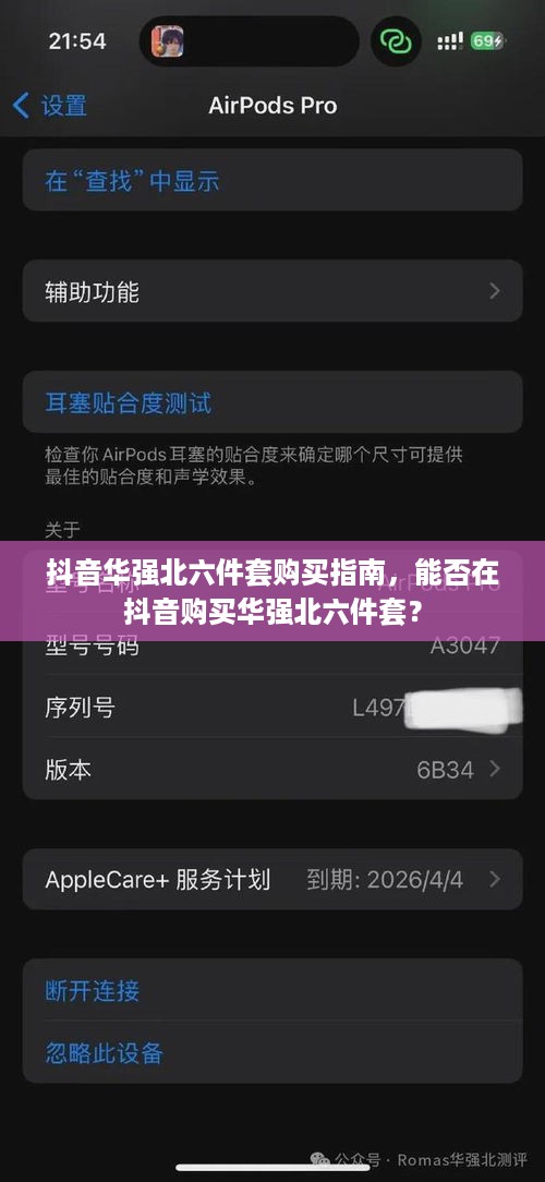 抖音华强北六件套购买指南，能否在抖音购买华强北六件套？  第1张