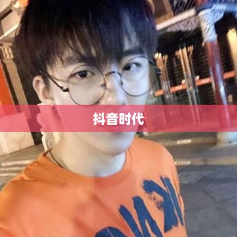 抖音时代下的年龄增长，是否每年都伴随着成长与变化？  第1张