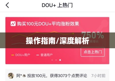 抖音图文可以投抖吗，深度解析与操作指南