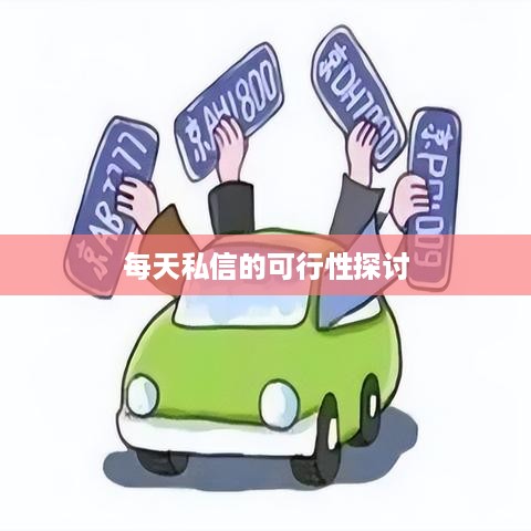 抖音私信交流，每天私信的可行性探讨