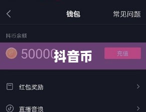 抖音直播间是否需要抖音币，深入解析与探讨  第1张