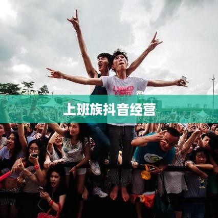 上班族有时间经营抖音吗？探讨碎片化时代的自媒体运营策略  第1张