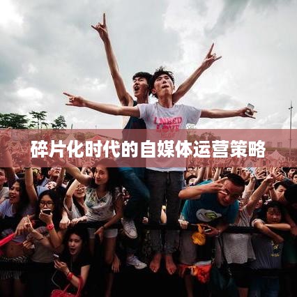 上班族有时间经营抖音吗？探讨碎片化时代的自媒体运营策略  第1张