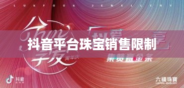 抖音平台珠宝商品的销售限制与探讨  第1张