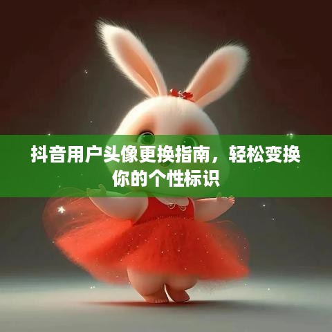 抖音用户头像更换指南，轻松变换你的个性标识