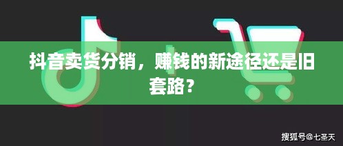 抖音卖货分销，赚钱的新途径还是旧套路？  第1张