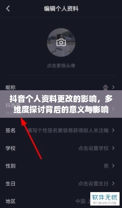 抖音个人资料更改的影响，多维度探讨背后的意义与影响