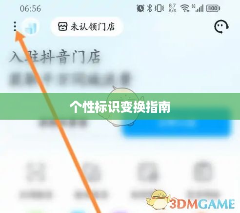 抖音用户头像更换指南，轻松变换你的个性标识