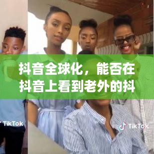 抖音全球化，能否在抖音上看到老外的抖音？  第1张