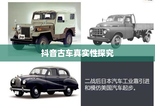 抖音上的古车是真的吗？探究历史车辆的虚拟与现实