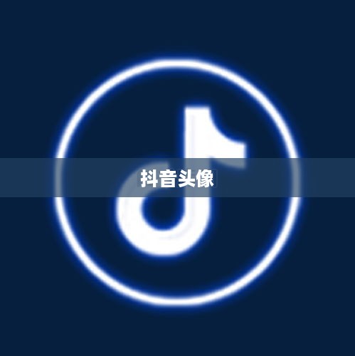抖音头像，男性是否可以选择方形设计？  第1张