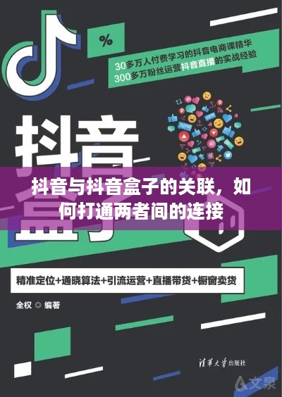 抖音与抖音盒子的关联，如何打通两者间的连接  第1张