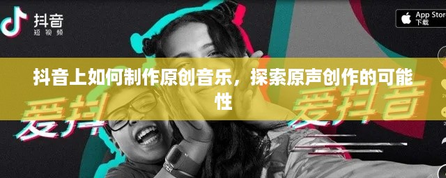 抖音上如何制作原创音乐，探索原声创作的可能性