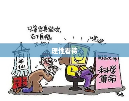 抖音直播算命，可以不算吗？理性看待网络算命现象