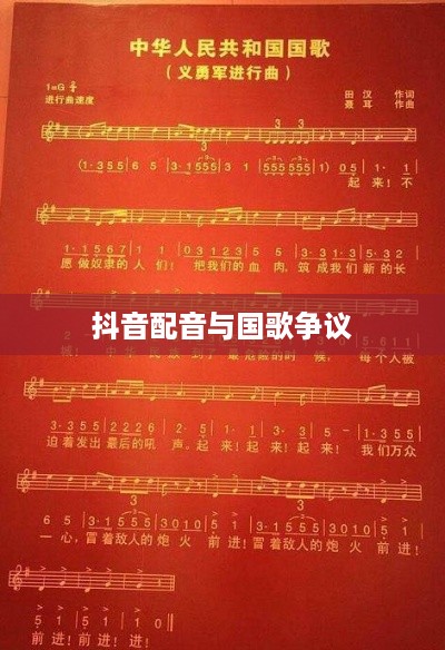 抖音配音能否使用国歌？关于国旗国歌使用的规范与争议