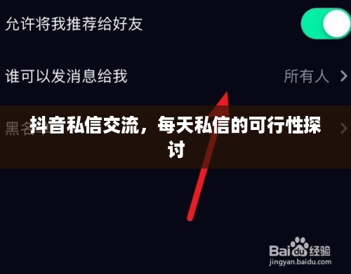 抖音私信交流，每天私信的可行性探讨