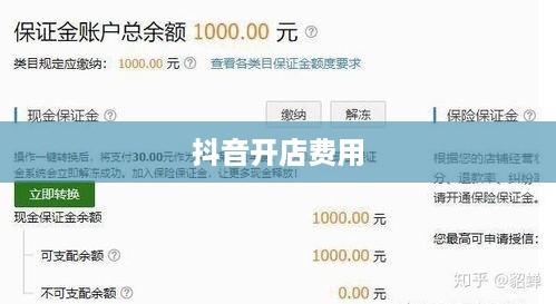抖音开店费用揭秘，创建抖音店铺要钱吗？  第1张