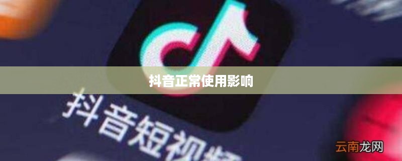 抖音被举报后抖音是否还能正常使用？一篇文章解读相关问题  第1张