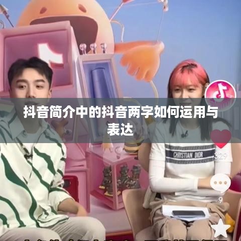 抖音简介中的抖音两字如何运用与表达  第1张