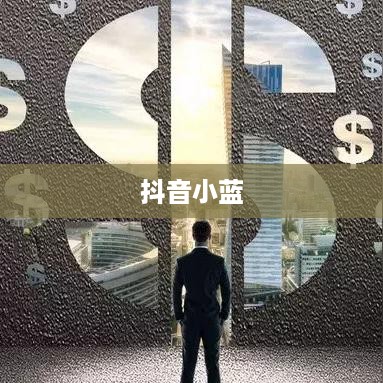 抖音小蓝和黑咖啡背后的真相揭秘  第1张