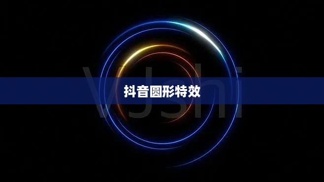 抖音圆形特效的魅力，探索与体验  第1张