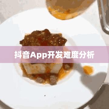 抖音App的制作难度分析，究竟做个抖音App难吗？  第1张