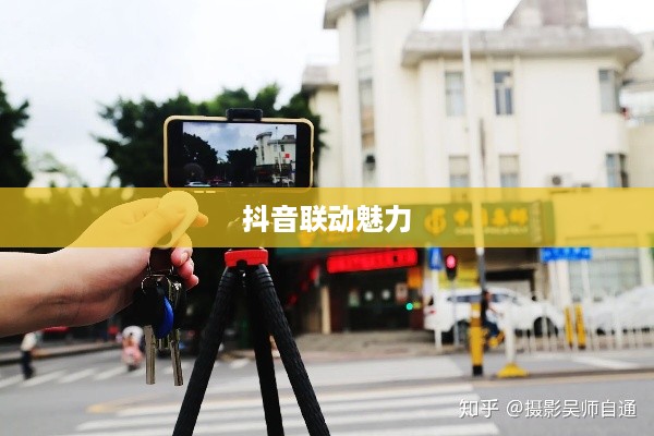 揭秘自动跟拍神器与抖音的联动魅力  第1张