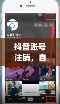 抖音账号注销，自动退回与操作细节解析