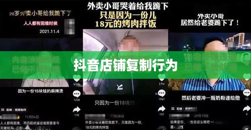 抖音店铺复制行为是否违规，探讨与解析  第1张
