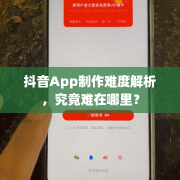 抖音App制作难度解析，究竟难在哪里？