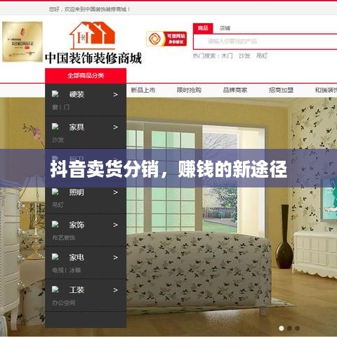 抖音卖货分销，赚钱的新途径  第1张