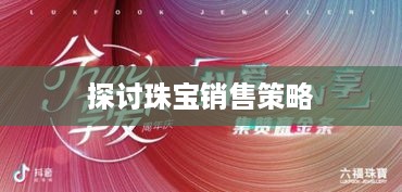 抖音平台珠宝商品的销售限制与探讨  第1张
