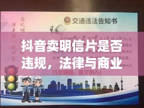 抖音卖明信片是否违规，法律与商业实践的交织  第1张