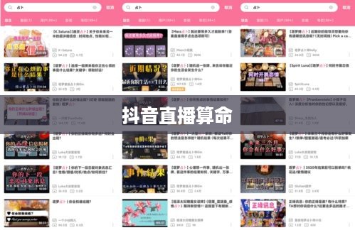 抖音直播算命，一种文化现象下的思考—可以不算吗？  第1张