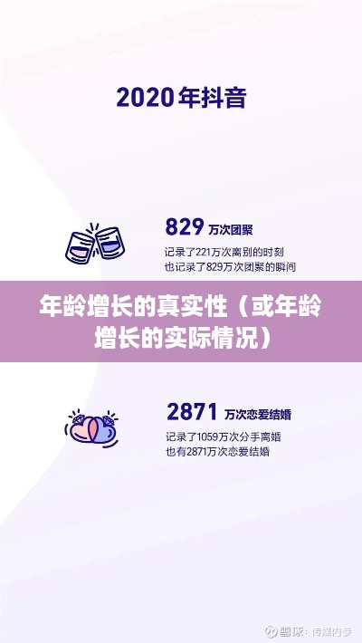 抖音里的年龄，每年是否真的长一岁？