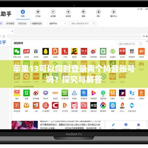 苹果13可以同时登录两个抖音账号吗？探究与解答  第1张