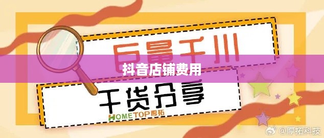抖音创建抖音店铺需要费用吗？深度解析抖音电商创业成本