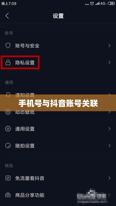 手机号能否查找到抖音？探究手机号与抖音账号的关联与隐私保护
