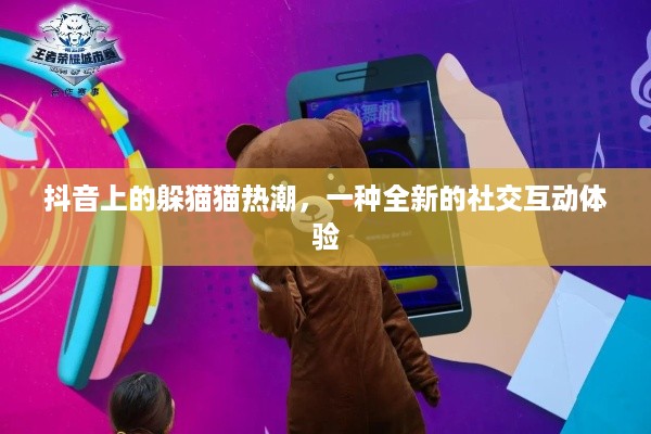 抖音上的躲猫猫热潮，一种全新的社交互动体验  第1张