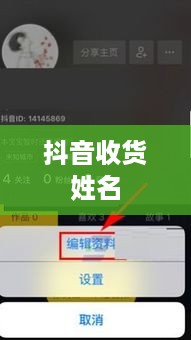 抖音收货姓名是否需要写抖音昵称？解析与探讨  第1张