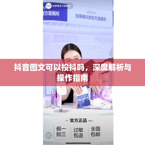 抖音图文可以投抖吗，深度解析与操作指南