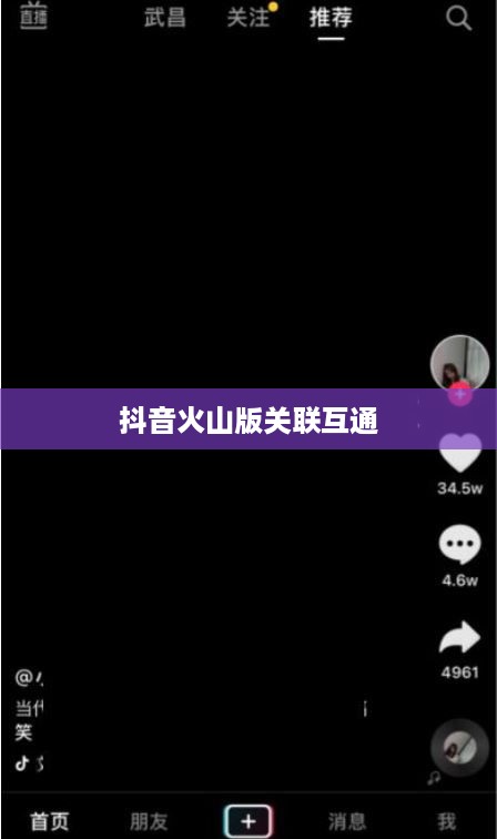抖音账号与抖音火山版的关联互通探讨  第1张