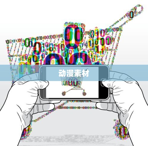 抖音可以用动漫片段吗？探究动漫素材在抖音平台的使用边界
