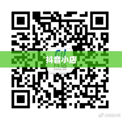 抖音小店免费资料真实性探究  第1张