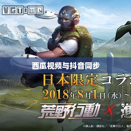 西瓜视频与抖音的同步，两个平台的联动效应  第1张