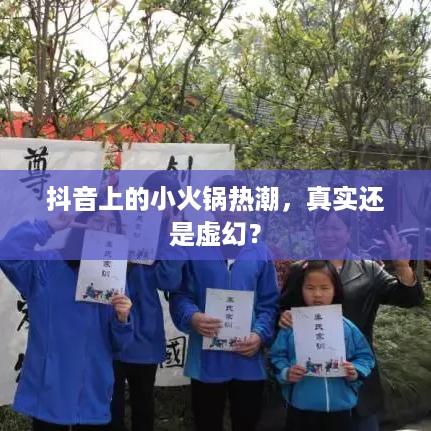 抖音上的小火锅热潮，真实还是虚幻？  第1张