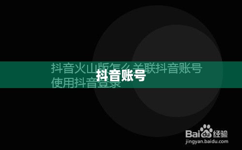 抖音账号与抖音火山版账号的关联互通探讨  第1张