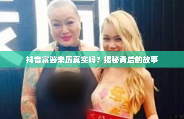 抖音富婆来历真实吗？揭秘背后的故事  第1张