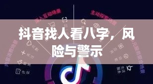 抖音找人看八字，风险与警示  第1张
